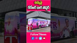 బస్సుపై కేటీఆర్ భారీ పోస్టర్ #KTR #Tnews #Telangana #Hyderabad