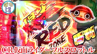 CR仮面ライダー～フルスロットル～フルスロットルRUSH 【たまちゃん】も出るよ 暴走RED ZONE＜京楽＞その2[ぱちんこ大好きトモトモ実践動画]