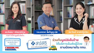 สปสช. ร่วมกับมูลนิธิเส้นด้าย ให้บริการรับส่งผู้ป่วยตามนัดหมายใน กทม. | หนทางพารวย