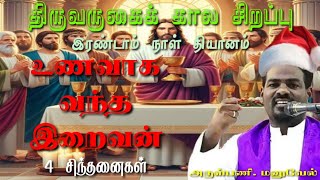 நாள் - 02|திருவருகைக் கால சிறப்பு தியானம்|உணவாக வந்த இறைவன்|தியானம் வழங்குபவர் அருள்பணி.மனுவேல்|