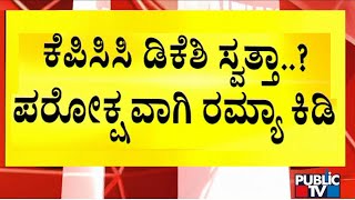 ಡಿಕೆಶಿ ಮೇಲೆ ಟ್ವೀಟ್ ದಾಳಿ ಮಾಡಿರುವ ರಮ್ಯಾ ।  DK Shivakumar VS Ramya | Public TV