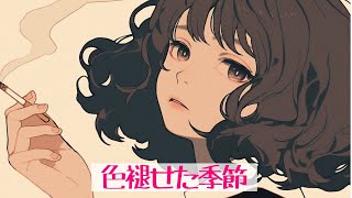 『初投稿』「色褪せた季節」作詞してみた。作曲,Vo. SUNO AI