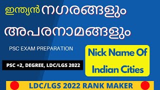 NICKNAMES OF INDIAN CITIES PSC|CITIES IN INDIA BY NICKNAMES | നഗരങ്ങളും അപരനാമങ്ങളും|LDC|LGS|PRELIMS