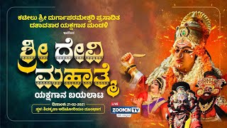 Shivakripa Auditorium ಮುಂಭಾಗ Shri Devi Mahatme | ಯಕ್ಷಗಾನ ಬಯಲಾಟ - ನೇರಪ್ರಸಾರ