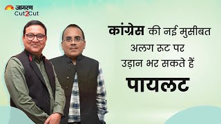 गहलोत और पायलट के बीच घमासान के बीच कांग्रेस नेतृत्व के पास सीमित होते विकल्पों की पड़ताल देखिये