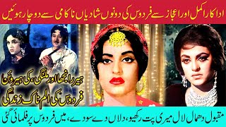 Film Star Firdos Biography | Heer Ranjha Fame | Akmal Ijaz Love Story | اداکارہ فردوس کی بائیو گرافی