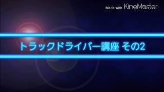 事故をしない為のトラックドライバー講座　その2