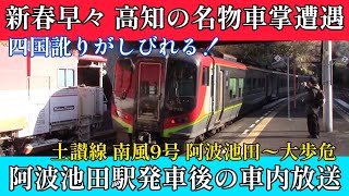 【車内アナウンス】四国訛りの響きが素晴らしい 高知の名物車掌 阿波池田駅発車後の車内放送 南風9号 阿波池田駅〜大歩危駅