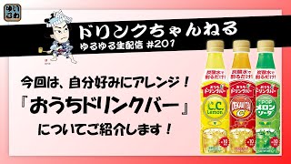 【ゆるゆる生配信 #201】おうちドリンクバー #原液 #希釈