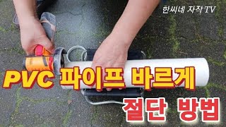 PVC파이프 바르게 절단방법 종이 한 장이면 끝