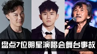 盘点演唱会舞台发生事故的7位明星，看看你认识几位