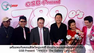 เตรียมพบกับคอนเสิร์ตใหญ่แห่งปี ย้อนบทเพลงแห่งความทรงจำกับ GSB Present \