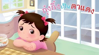 กุ๋งกิ๋ง | นิทานสนุกกับกุ๋งกิ๋ง ตอน กุ๋งกิ๋งเป็นตาแดง