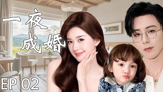 【一夜成婚2】EP02：灰姑娘赵露思与霸总刘宇宁一夜激情后跑路，五年后带着孩子找亲爹，霸总假装穷小子只为追回小娇妻#cdrama #赵露思 #刘宇宁 #drama #一不小心捡到爱