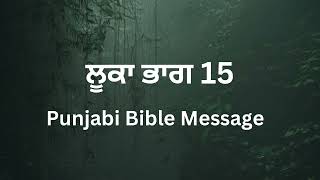 ਲੂਕਾ ਭਾਗ- 15 | JESUS VACHAN | BIBLE | MASIH | PUNJABI BIBLE | JESUS  #punjabibiblemessage #bible