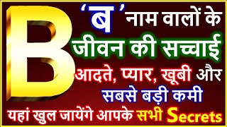 B Naam Wale Log Kaise Hote Hai | B नाम वालों के जीवन की सच्चाई | B Name People Nature Love Career