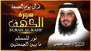 الشيخ احمد العجمي سورة الكهف النسخة الأصلية  Surat Al Kahf Official Audio