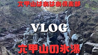 【六甲山】六甲山氷瀑を見に行く