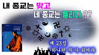 하나의 진리, 도마복음 (구자만 지음) 23장 '하나 된 자' (독생자)가 되어라  #도마복음 #하나의진리