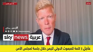 المبعوث الدولي: يجب أن تؤدي الهدنة لتكثيف الجهود للوصول لحل سياسي في اليمن | #عاجل