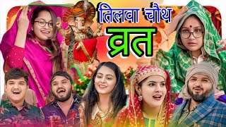 तिलवा चौथ व्रत | the mridul | pragati | Nitin mridul ki comedy | Thari Bijli Comedy #the_mridul