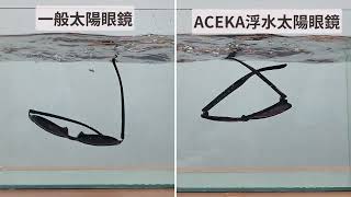 ACEKA-浮水太陽眼鏡 超輕量化 可以浮在水面上 玩水必備