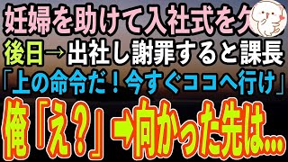 【感動する話】改札で妊婦を助けて入社式を欠席した俺→後日出社し謝罪すると課長「上の命令だ！今すぐココへ行け」俺「え？」→指定の場所に向かうとそこには