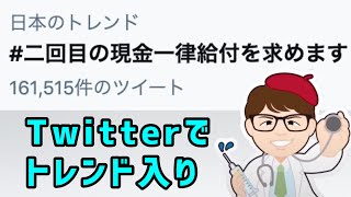 Twitterトレンド入り「二回目の現金一律給付を求めます」【中小企業診断士YouTuber マキノヤ先生　経営コンサルタント 牧野谷輝】#603