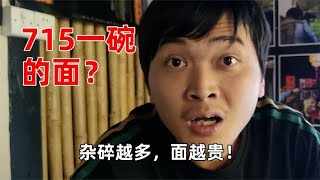 搞笑：715一碗的面，面钱15，回扣700，老板：杂碎多面就贵