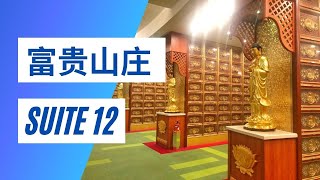 富贵山庄新加坡莲花阁 Nirvana Singapore Block A Suite 12