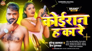 Heena Kushwaha | कोइरान ह का रे | Koiran Song | Harendra Halchal | कोइरान का सबसे धाकड़ सांग 2023