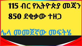 115 ብር የኢትዮጵያ መጃን 850 ደቂቃው ተዘጋ