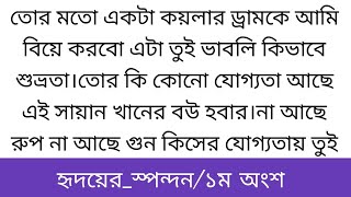 হৃদ!য়ের স্প!ন্দ!ন||১ম অংশ||তোর মতো একটা কয়লার ড্রামকে আমি বিয়ে করবো এটা তুই ভাবলি কিভাবে শুভ্রতা