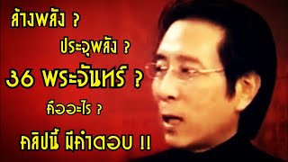 40 เกร็ดความรู้จากอาจารย์หม่า : การล้างพลังทำอย่างไร ? ประจุพลัง 36 พระจันทร์ คืออะไร ?