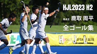 HJL2023 H2得点王 鹿取周平 ALL GOALS 15