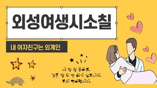 [나의중드입덕기Ep.9]외성여생시소칠(내여자친구는외계인)