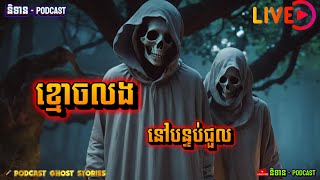 Haunted In The Rented Room - ខ្មោចលងនៅបន្ទប់ជួល | និទាន​ - Podcast | Ghost Stories Podcast