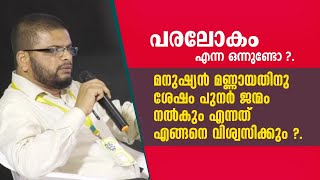 പരലോകം എന്ന ഒന്നുണ്ടോ ?.മനുഷ്യന്‍ മണ്ണായതിനു ശേഷം പുനര്‍ ജന്മം നല്‍കും എന്നത് എങ്ങനെ വിശ്വസിക്കും ?.