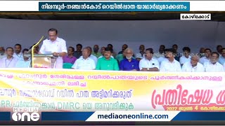 നിലമ്പൂർ-നഞ്ചങ്കോട് റെയിൽവെ പാത യാഥാർഥ്യമാക്കണം; പ്രക്ഷോഭം ശക്തമാക്കി ആക്ഷൻ കമ്മറ്റി