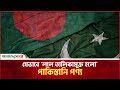 যেভাবে ‘লাল তালিকামুক্ত’ হলো পাকিস্তানি পণ্য | Pakistani Products for Bangladesh | Amader Shomoy