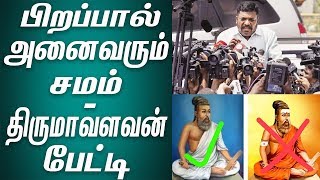 பிறப்பால் அனைவரும் சமம் - திருமாவளவன் பேட்டி|Thirumavalavan Latest Speech about thiruvalluvar