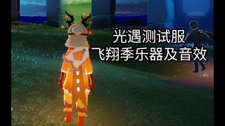 【光遇测试服】~飞翔季乐器及音效