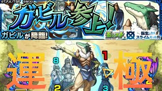 モンスト　ガビル降臨　運3→1分台編成！！簡単に運極目指しましょう！！