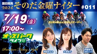 園田競馬【その金ナイター第11回】出演:神崎まなみ/大恵陽子/伊藤孝平(競馬ブック)　2024/7/19(金) 17:00~20:45 オッズパークライブ 競馬 予想 中継