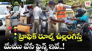 ట్రాఫిక్ రూల్స్ ఉల్లంగిస్తే మేము వేసే ఫైన్స్ ఇవే..! | Hyderabad New Traffic Rules \u0026 Fines | V5 News