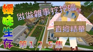 【媛媛】Minecraft：媛味生存♥EP12.5.做雜事的直播精華♥