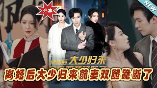 【大結局完整版】《離婚後大少歸來前妻雙腿跪斷了》第1~67集#短剧 #热血#都市#玄幻#亲情 #逆袭#玄幻剧场#short drama#chinesedramaengsub