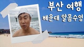 이영돈PD, 해운대에서 알몸 수영하다 [여행 in 부산 해운대]