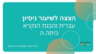 הצצה לשיעור ניסיון בעברית והבנת הנקרא לכיתה ה