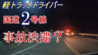 【軽貨物トラック】300キロの帰路　高速使うか？ベタ下道で帰るのか？